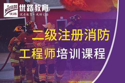 株洲二级注册消防工程师培训课程