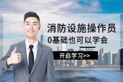 株洲初级中级消防设施操作员培训